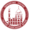 Одинцовская Епархия Русской православной церкви